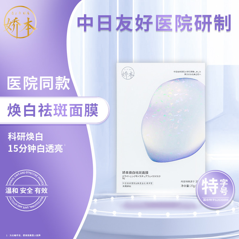 中日友好医院 娇本•焕白祛斑面膜(27ml)
