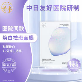 中日友好医院 娇本•焕白祛斑面膜(27ml)