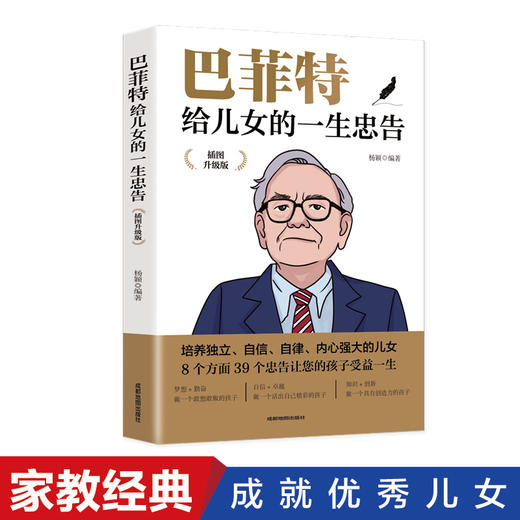 【9.9元包邮】巴菲特给儿女的一生忠告 插图升级版 家庭教育正版书籍心灵励志成功 商品图1