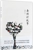 南园村故事 商品缩略图0