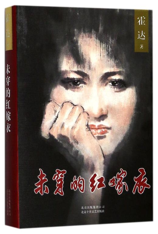 未穿的红嫁衣(精) 商品图0