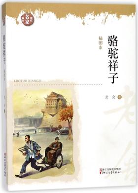 骆驼祥子(插图本)/现代名家画本