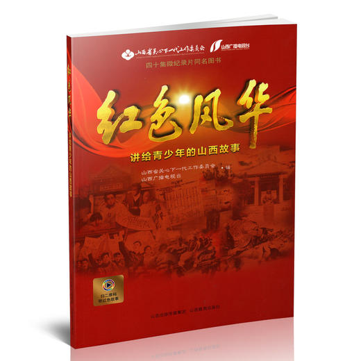 正版 红色风华——讲给青少年的山西故事 中国当代 革命故事 山西教育出版社出版 商品图1