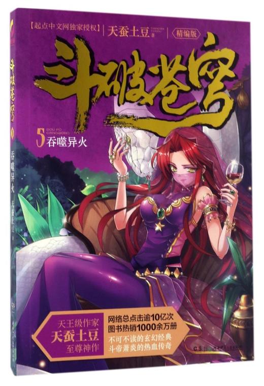 斗破苍穹(5吞噬异火精编版) 商品图0