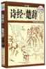 诗经楚辞(超值全彩白金版)(精)/国学典藏 商品缩略图0