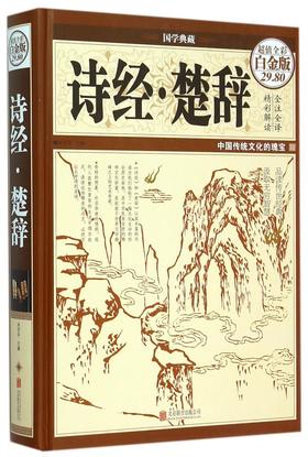 诗经楚辞(超值全彩白金版)(精)/国学典藏