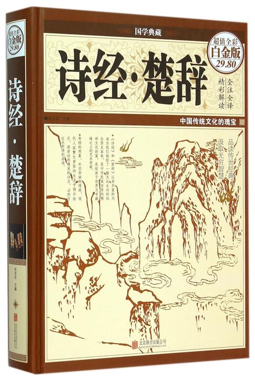 诗经楚辞(超值全彩白金版)(精)/国学典藏 商品图0