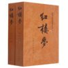 红楼梦(上下)/中国古典文学读本丛书 商品缩略图0