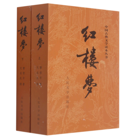 红楼梦(上下)/中国古典文学读本丛书