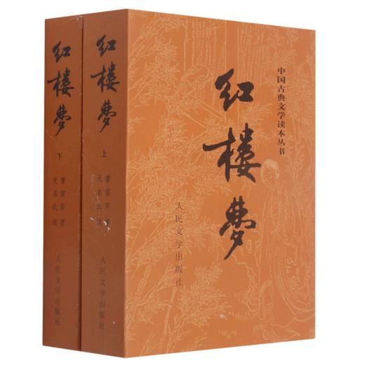 红楼梦(上下)/中国古典文学读本丛书 商品图0