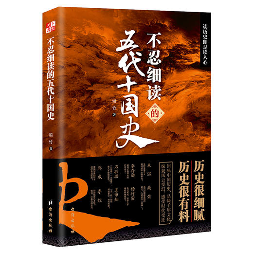 不忍细读的五代十国史 商品图1