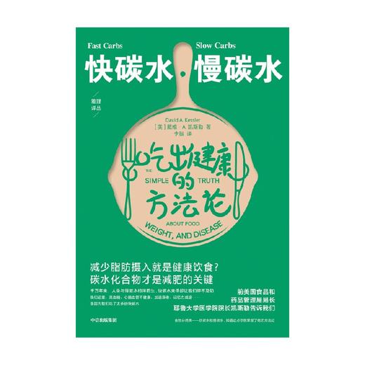 中信出版 | 快碳水、慢碳水：吃出健康的方法论 戴维·A.凯斯勒著 商品图3