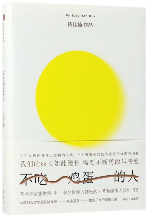 不吃鸡蛋的人(精) 商品图0