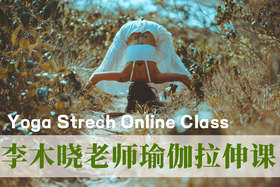瑜伽在家练系列！李木晓老师线上拉伸课
