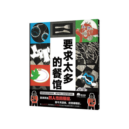(仓发) 要求太多的餐馆（魔法象·图画书王国）/广西师范大学出版社/﹝日﹞宫泽贤治/9787559809162 商品图1