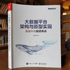 (仓发) 大数据平台架构与原型实现：数据中台建设实战(博文视点出品)/电子工业出版社/耿立超/9787121390449 商品缩略图1