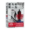 权力与建筑 迪耶•萨迪奇著 著 世界建筑史奥斯曼改造巴黎 建筑 历史 政治 建筑师 设计世贸中心艺术 商品缩略图0