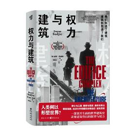 权力与建筑 迪耶•萨迪奇著 著 世界建筑史奥斯曼改造巴黎 建筑 历史 政治 建筑师 设计世贸中心艺术