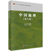 中国地理（第三版）吕拉昌 商品缩略图0