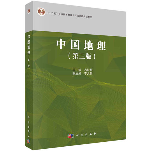 中国地理（第三版）吕拉昌 商品图0