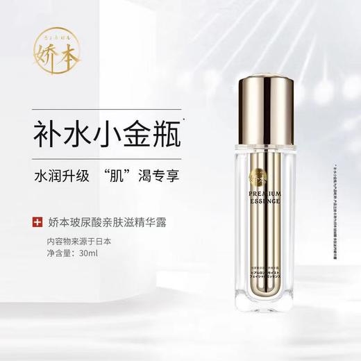 中日友好医院 娇本•玻尿酸滋养精华露(30g) 商品图1