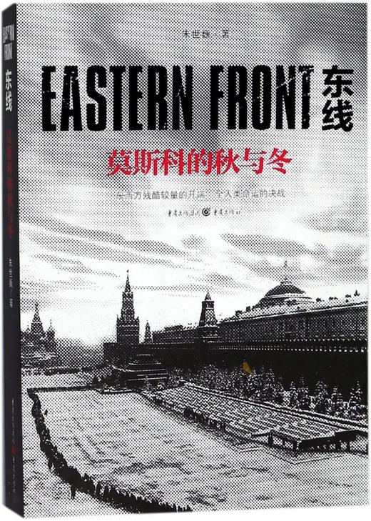 东线(莫斯科的秋与冬) 商品图0