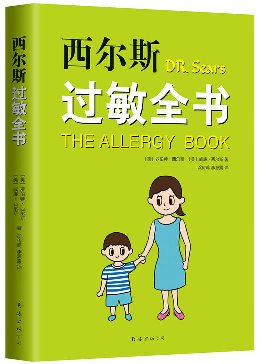 (仓发) 西尔斯过敏全书（崔玉涛作序推荐）/南海出版公司/[美]，罗伯特.西尔斯，[美]，威廉.西尔斯/9787544295543 商品图0