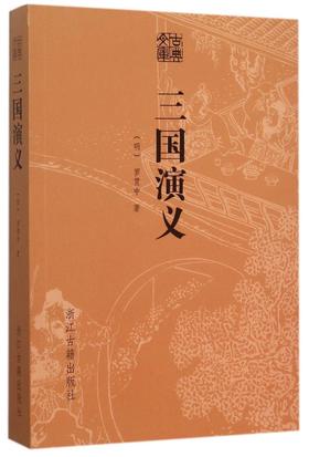 三国演义/古典文库