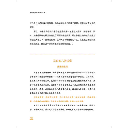 (仓发) 樊登读书会、尹建莉推荐 如何养育男孩 男孩的养育书0-7岁/江苏凤凰科学技术出版社/[美]迈克尔·汤普森，[美]特雷莎·巴克/9787571301798 商品图2