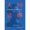 人间清醒 底层逻辑和顶层认知 商品缩略图2