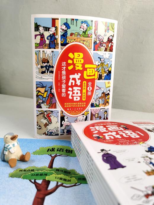 这才是孩子爱看的漫画成语（全8册）赠 成语树身高贴 5岁+120个成语故事120个成语游戏1000余幅分格漫画 商品图14
