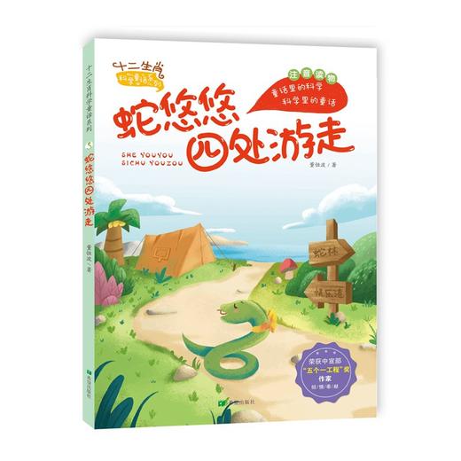 (仓发) 蛇悠悠四处游走/希望出版社/董恒波/9787537984874 商品图0