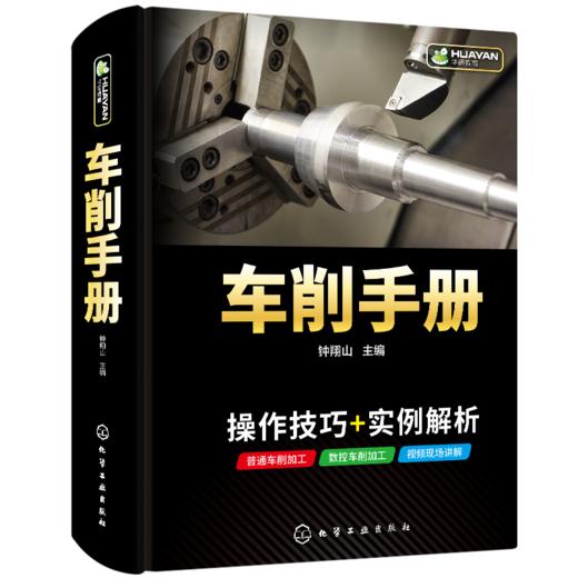 车削手册 车工工艺操作技能刀具切削机械加工中心宏程序基础教材 FANUC法兰克发那科数控系统机床技术 数控车床与编程入门教程书籍 华研教育 商品图4