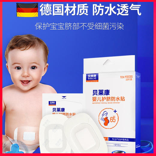 贝莱康婴儿护脐防水贴10片装 商品图1