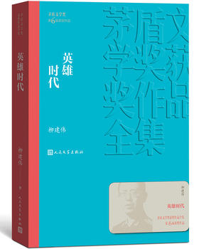 (仓发) 英雄时代 柳建伟 茅盾文学奖获奖作品全集 第六届茅奖 人民文学出版社/人民文学出版社/柳建伟/9787020139613