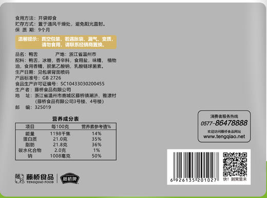 【爱逛】藤桥牌轻脆mini鸭舌180g 商品图5