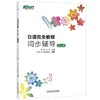 (仓发) 新东方 日语完全教程同步辅导：第三册/浙江教育出版社/申田，刘倩，新东方日语教研组/9787553671192 商品缩略图0