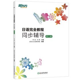 (仓发) 新东方 日语完全教程同步辅导：第三册/浙江教育出版社/申田，刘倩，新东方日语教研组/9787553671192