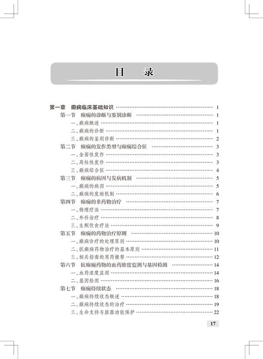 临床药学监护丛书 癫痫药物治疗的药学监护 齐晓涟 王长连 主编 临床药师指导癫痫药物合理应用人民卫生出版社9787117325431 商品图3