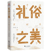 (仓发) 礼俗之美：丰子恺岁时书（丰子恺节日主题散文漫画精品集，读完才知道传统节日这么美！）/长江出版社/丰子恺/9787549273652 商品缩略图1