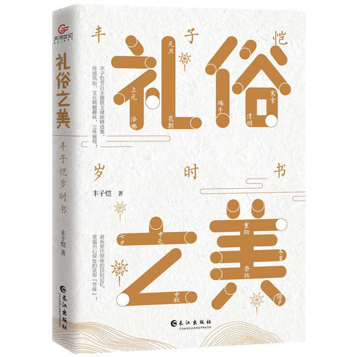 (仓发) 礼俗之美：丰子恺岁时书（丰子恺节日主题散文漫画精品集，读完才知道传统节日这么美！）/长江出版社/丰子恺/9787549273652 商品图1