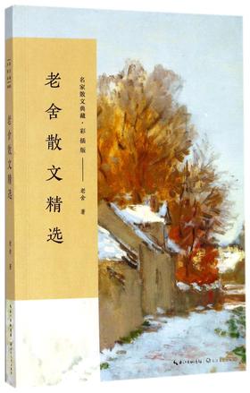 老舍散文精选(彩插版)/名家散文典藏