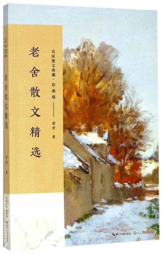 老舍散文精选(彩插版)/名家散文典藏 商品图0