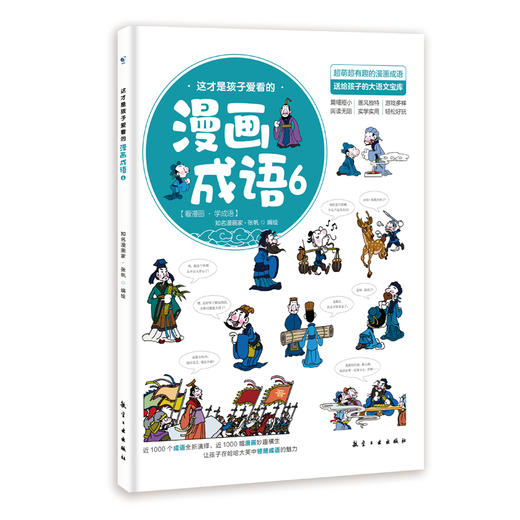 这才是孩子爱看的漫画成语（全8册）赠 成语树身高贴 5岁+120个成语故事120个成语游戏1000余幅分格漫画 商品图5
