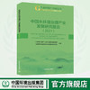 中国水环境治理产业发展研究报告--2021 生态环境产业绿皮书 商品缩略图0