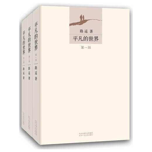 【半山书局】B14F  平凡的世界：全三册 商品图0