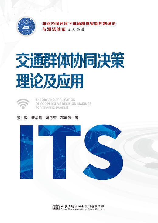 交通群体协同决策理论及应用 商品图2