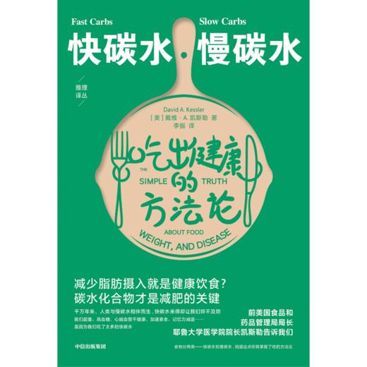 中信出版 | 快碳水、慢碳水：吃出健康的方法论 戴维·A.凯斯勒著 商品图2