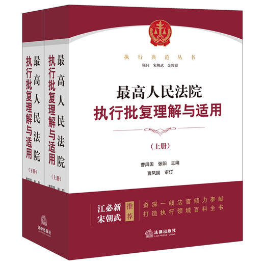 最高人民法院执行批复理解与适用：上下册 曹凤国 张阳主编 商品图6