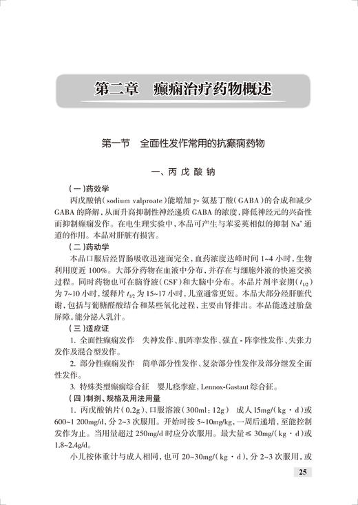 临床药学监护丛书 癫痫药物治疗的药学监护 齐晓涟 王长连 主编 临床药师指导癫痫药物合理应用人民卫生出版社9787117325431 商品图4